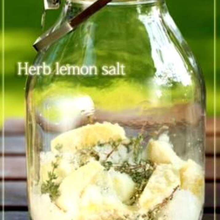 自家製ハーブレモン塩